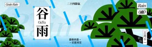 新中式风二十四节气谷雨祝福问候PC端横幅