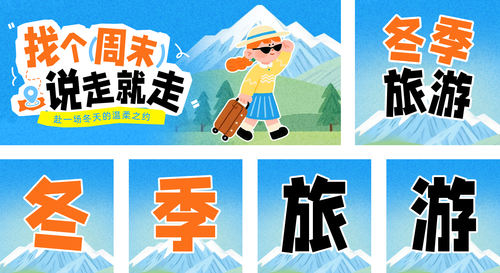 插画蜡笔风旅游攻略宣传公众号推送套装