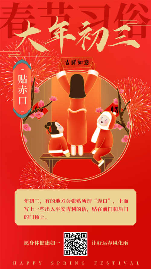 手绘风春节习俗祝福初三手机海报