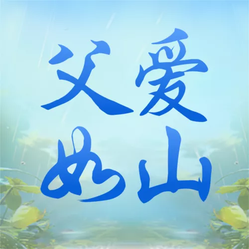 3D风父亲节祝福海报公众号推送小图