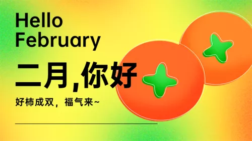 弥散风图文排版2月系列月初问候横版海报