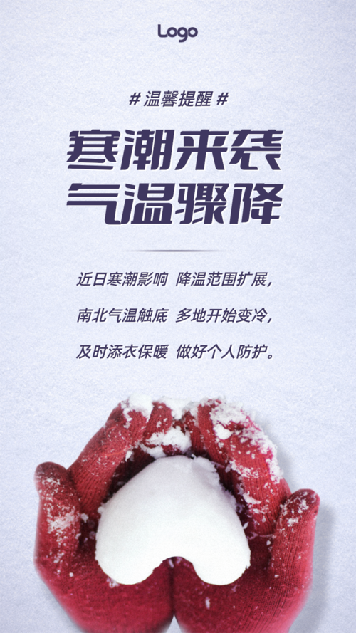 简约图文温馨提醒降温保暖手机海报