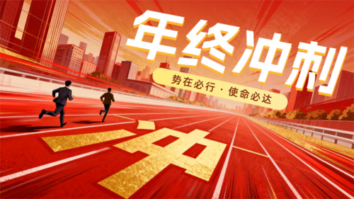 红金风年终冲刺横版海报