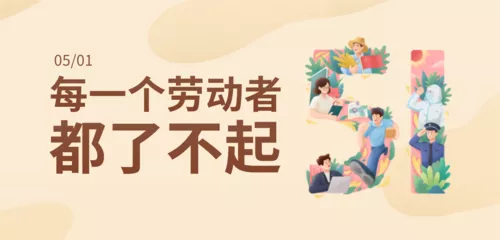 插画风5.1劳动节文字祝福创意移动端banner