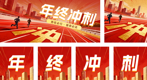 红金风年终冲刺公众号推送套装