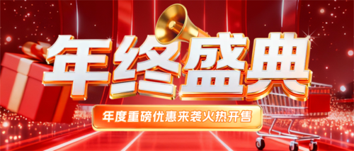 3D风年终盛典公众号推送首图