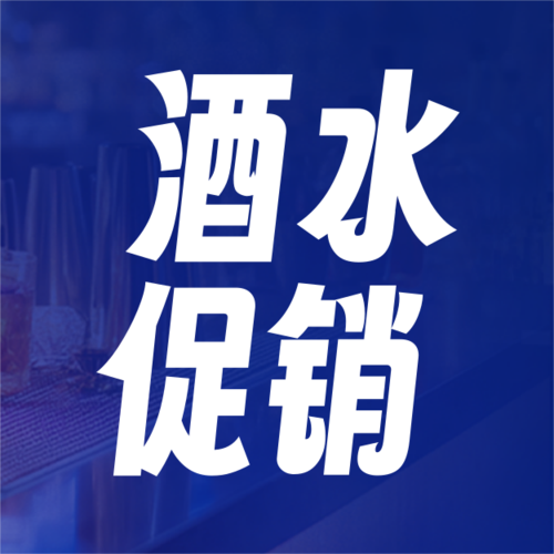 简约图文酒水促销宣传公众号推送小图