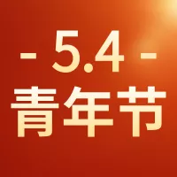 红金立体五四青年节祝福公众号小图