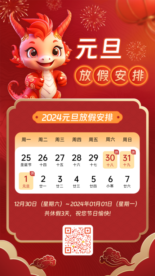 中国风元旦放假安排手机海报