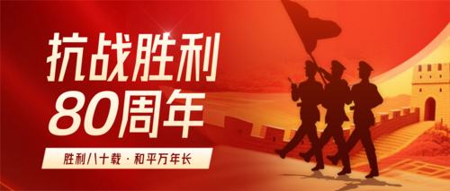 红金风抗战胜利80周年宣传公众号推送首图