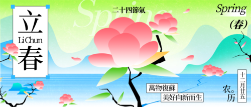 新中式风二十四节气立春祝福问候公众号推送首图
