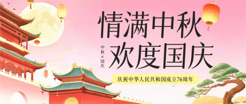 国潮风国庆中秋节日祝福公众号推送首图