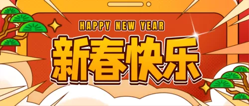 插画风兔年生肖喜庆春节祝福问候公众号推送首图