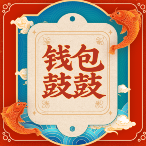中国风春节喜庆祝福签公众号推送小图