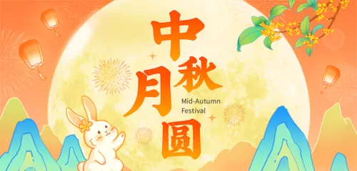 中国风中秋节活动邀请移动端banner