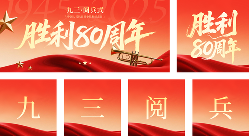 红金风抗战胜利80周年公众号推送套装