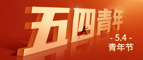 红金立体五四青年节祝福公众号推图