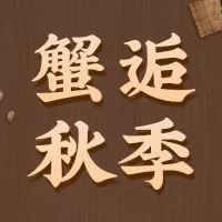 简约风中秋美食大闸蟹活动促销公众号小图