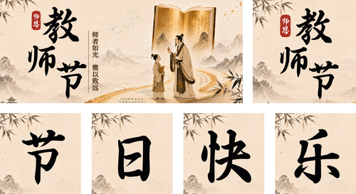 复古风教师节祝福公众号推送套装