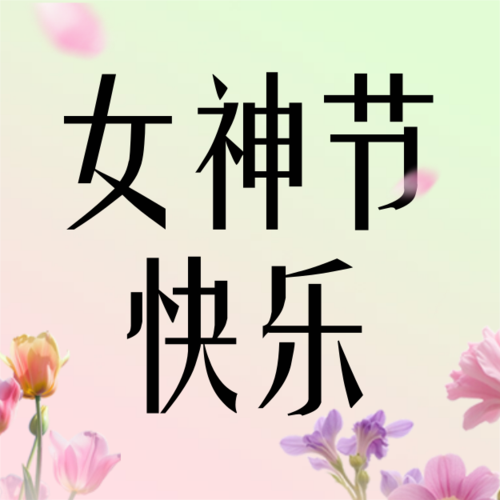 清新风三八妇女节女神女王节节日祝福通用唯美感海报公众号推送小图