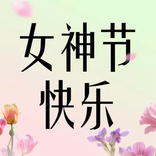 清新风三八妇女节女神女王节节日祝福通用唯美感海报公众号推送小图