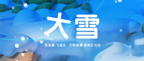 3D风中国二十四节气大雪运营祝福问候公众号推送首图