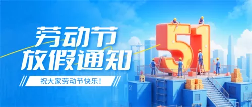 3D风五一劳动节放假通知公众号推送首图