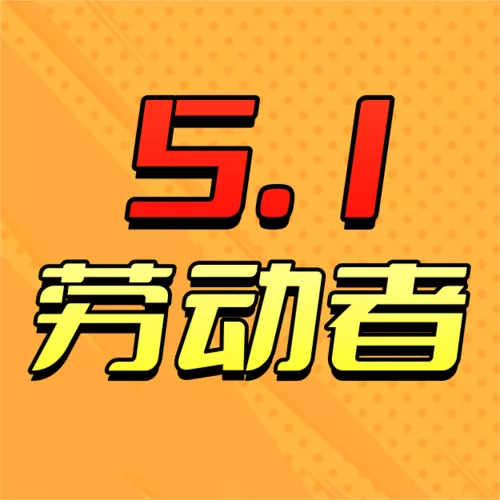 漫威风51劳动节祝福营销公众号推送小图
