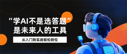 扁平炫酷风AI培训宣传公众号推送首图