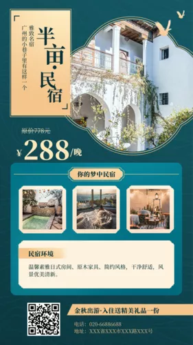 中国风金秋旅游民宿活动宣传手机海报