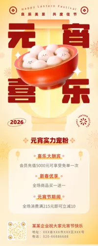 3D弥散风元宵节活动营销长图海报