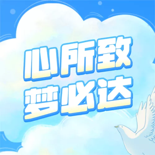 手绘风开学季祝福公众号小图