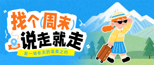 插画蜡笔风旅游攻略宣传公众号推送首图