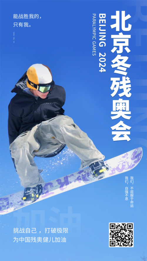 简约风北京冬残奥会图文加油手机海报