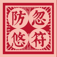 红色愚人节防忽悠防骗符公众号小图