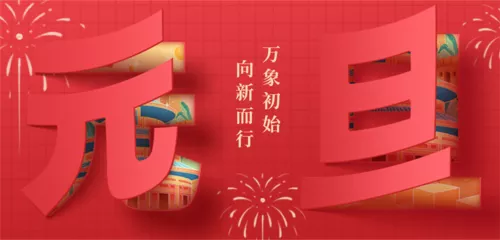 剪纸风元旦祝福移动端横幅