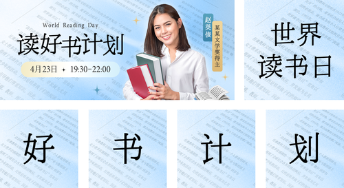 质感风读书日人物直播公众号推送套装