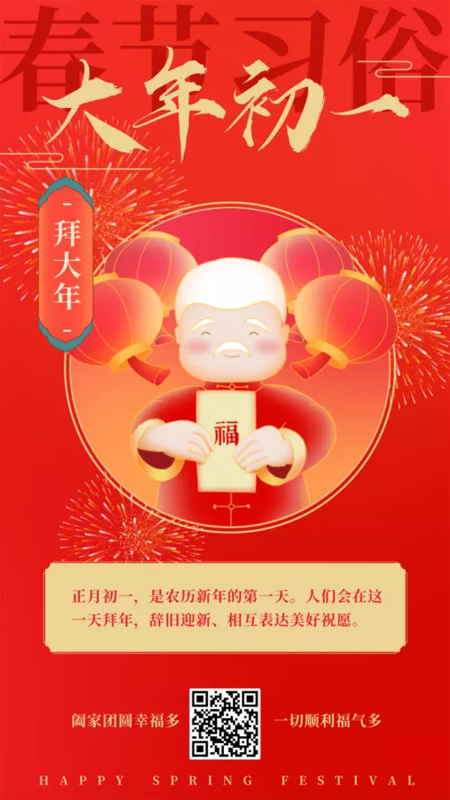 手绘风春节习俗祝福初一手机海报