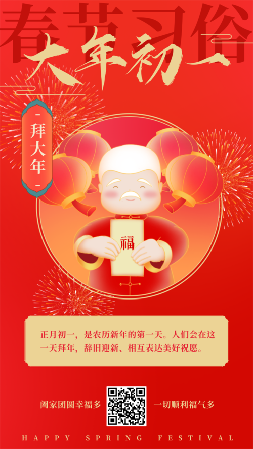 手绘风春节习俗祝福初一手机海报