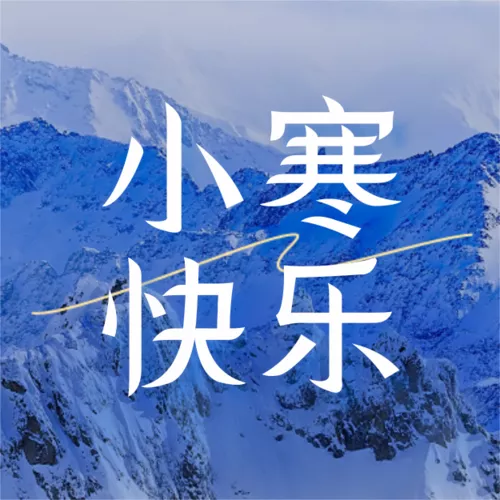 简约图文风小寒祝福海报公众号推送小图