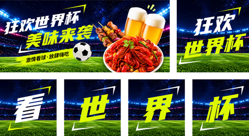 促销风世界杯足球赛看球搭子商餐饮休闲小吃促销活动营销公众号推送套装