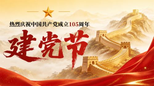 中国风建党节周年纪念不忘初心牢记使命横版海报