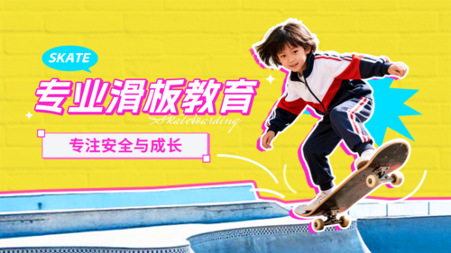 拼贴风滑板课程宣传横版海报