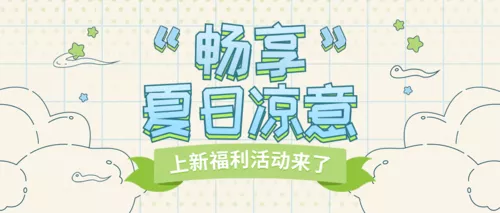 清新可爱夏日饮品上新福利活动宣传公众号推图