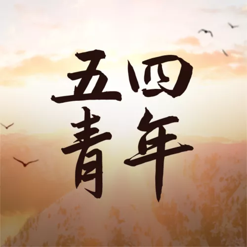 图文风五四青年节祝福公众号推送小图
