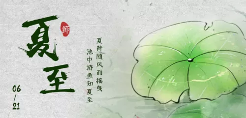 中国风夏至节气祝福问候移动端横幅