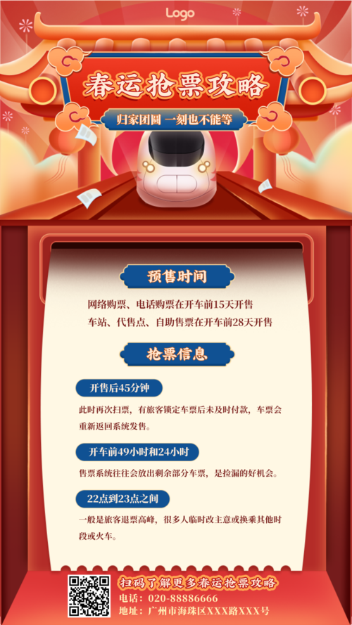 中国风喜庆插画风春运抢票攻略手机海报