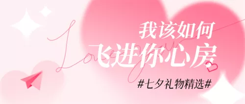 简约浪漫弥散潮流七夕情人节活动营销公众号首图