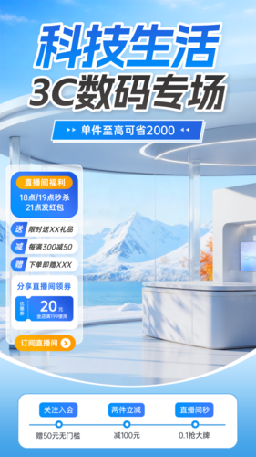 3D风数码产品直播间装修手机海报