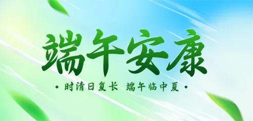 插画风端午节祝福问候移动端横幅